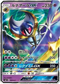Lunala GX #005 - Pokemon Japanese Solgaleo-GX & Lunala-GX Legendary Set