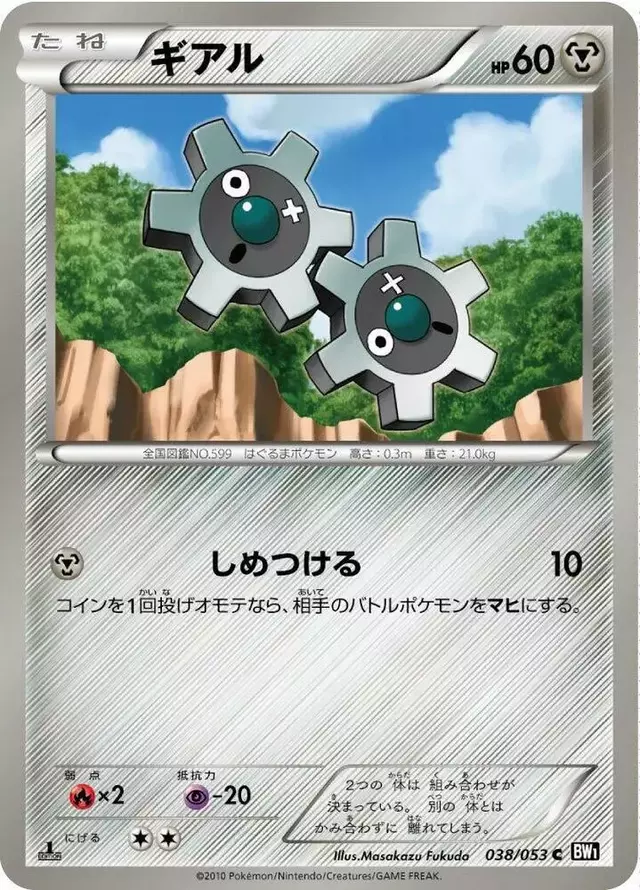 Klink [1st Edition] - Pokemon Japanese Black Collection #38