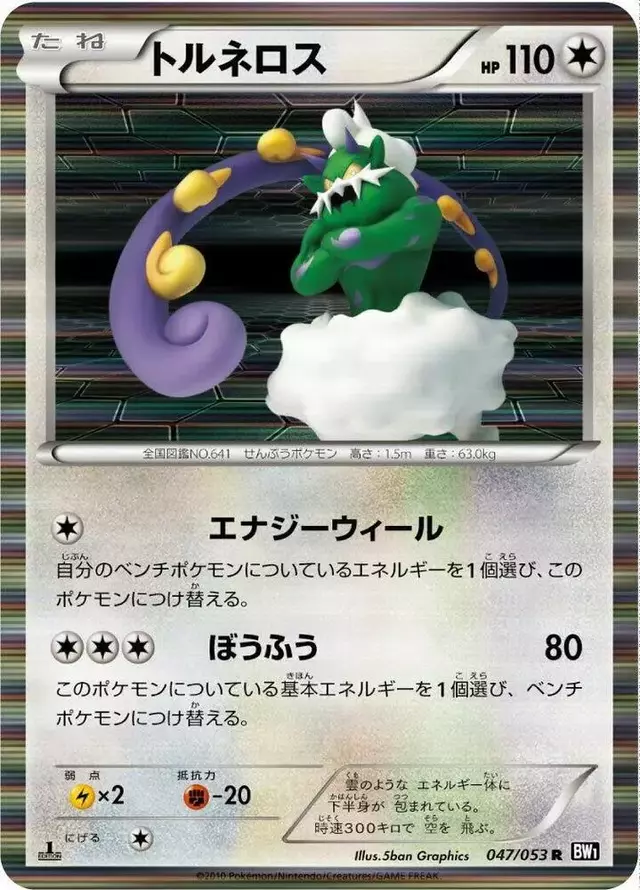 Tornadus [1st Edition] - Pokemon Japanese Black Collection #47
