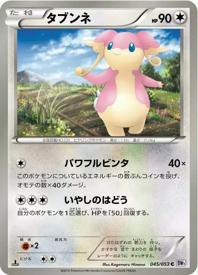 Audino [1st Edition] - Pokemon Japanese White Collection #45