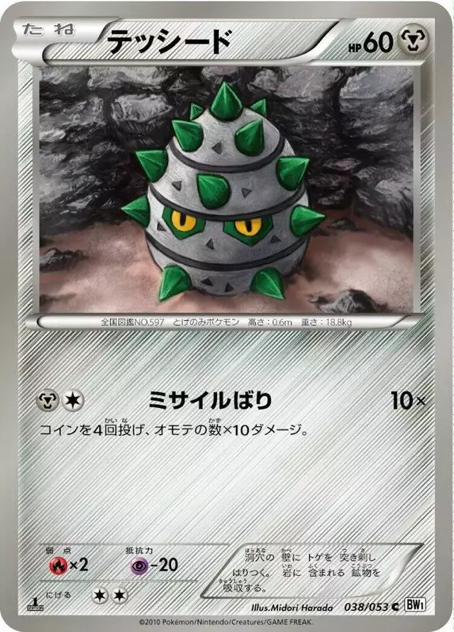 Ferroseed [1st Edition] - Pokemon Japanese White Collection #38