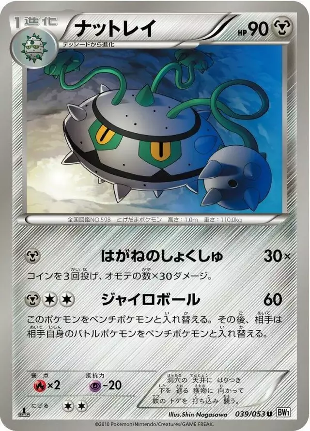 Ferrothorn [1st Edition] - Pokemon Japanese White Collection #39