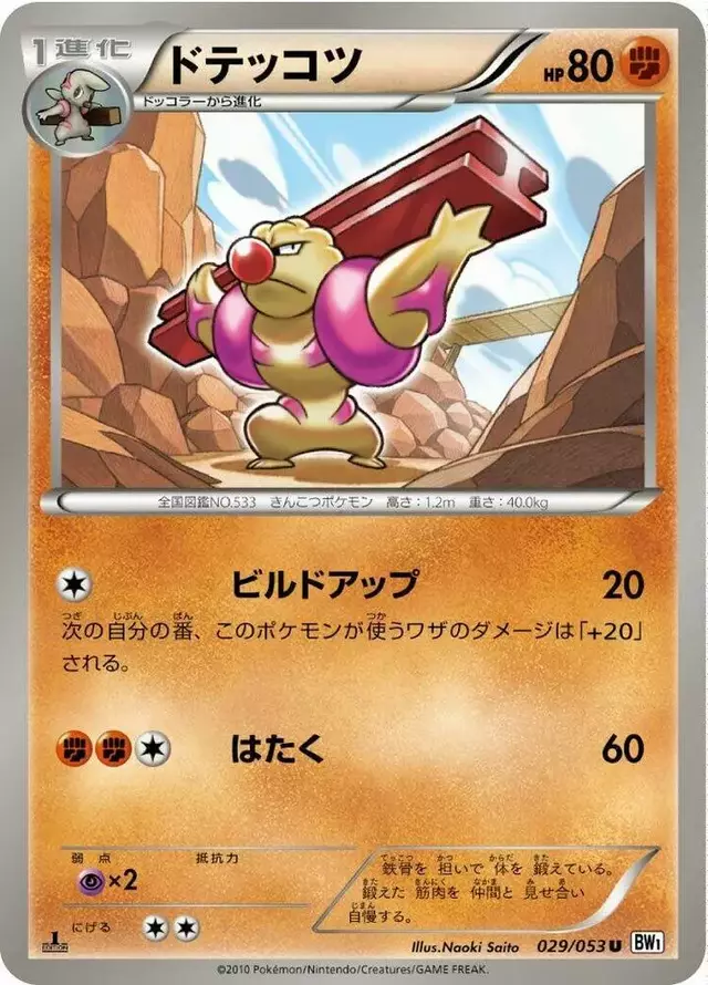 Gurdurr [1st Edition] - Pokemon Japanese White Collection #29