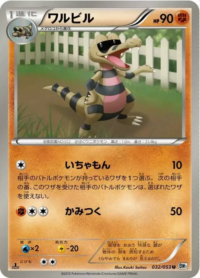 Krokorok [1st Edition] - Pokemon Japanese White Collection #32