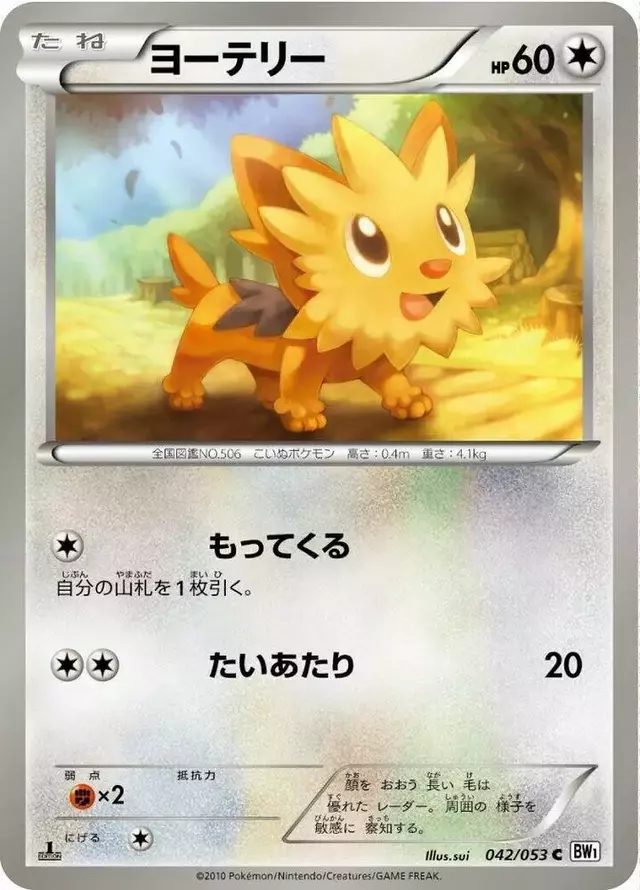 Lillipup [1st Edition] - Pokemon Japanese White Collection #42