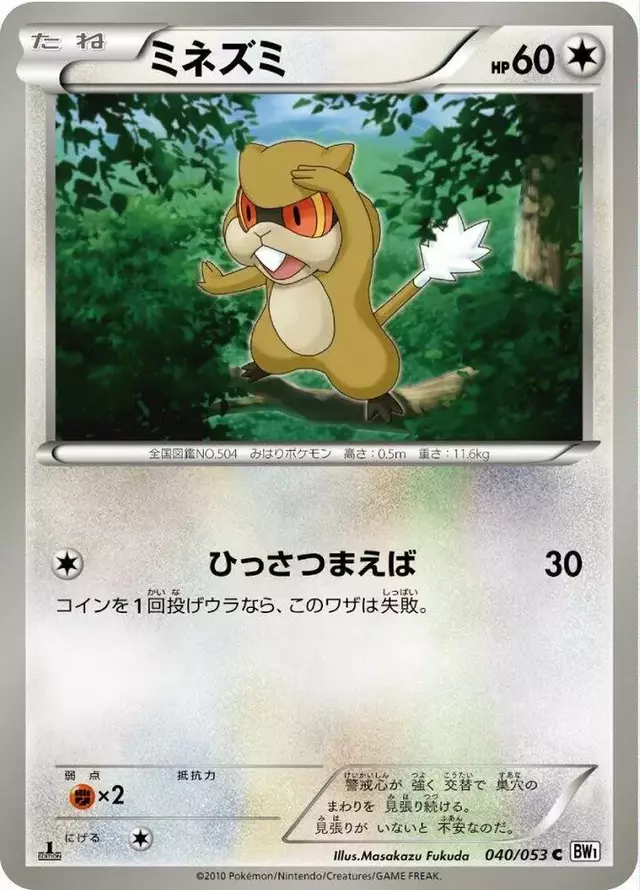 Patrat [1st Edition] - Pokemon Japanese White Collection #40