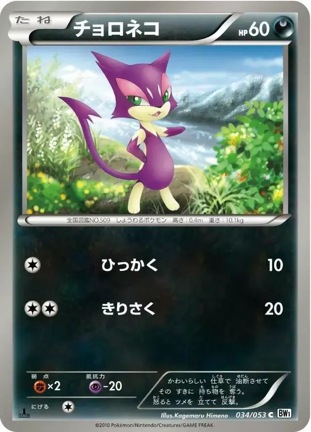 Purrloin [1st Edition] - Pokemon Japanese White Collection #34