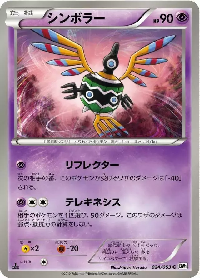 Sigilyph [1st Edition] - Pokemon Japanese White Collection #24