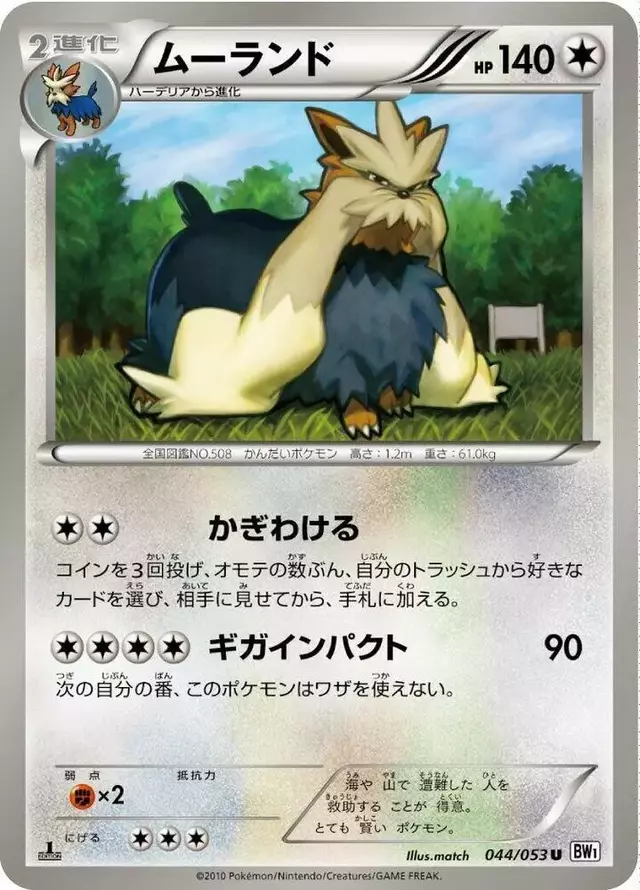 Stoutland [1st Edition] - Pokemon Japanese White Collection #44