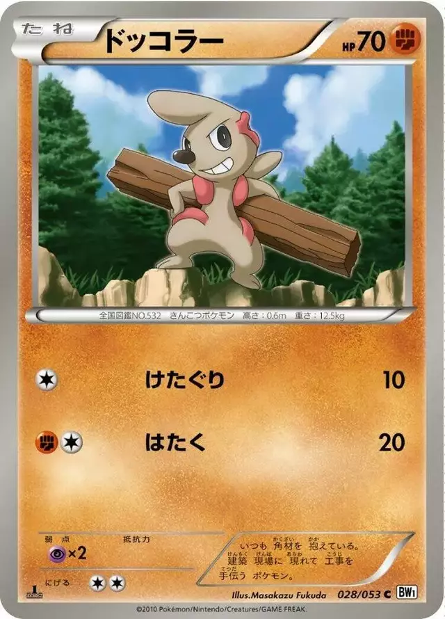 Timburr [1st Edition] - Pokemon Japanese White Collection #28