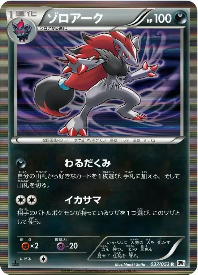 Zoroark [1st Edition] - Pokemon Japanese White Collection #37
