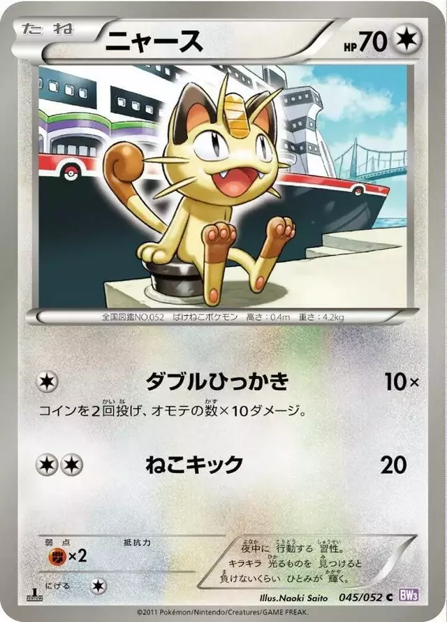 Meowth [1st Edition] - Pokemon Japanese Psycho Drive #45