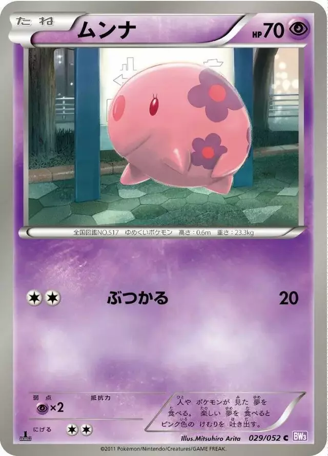 Munna [1st Edition] - Pokemon Japanese Psycho Drive #29