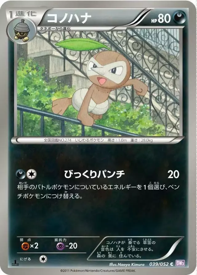 Nuzleaf [1st Edition] - Pokemon Japanese Psycho Drive #39