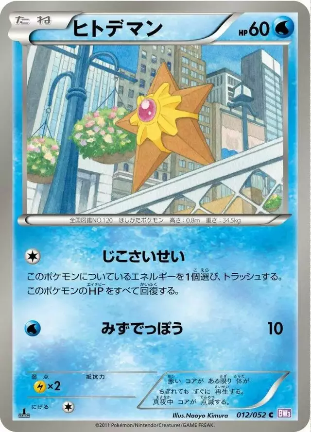 Staryu [1st Edition] - Pokemon Japanese Psycho Drive #12