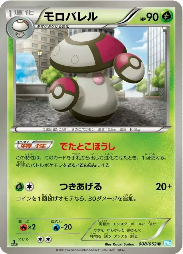 Amoonguss [1st Edition] - Pokemon Japanese Hail Blizzard #8