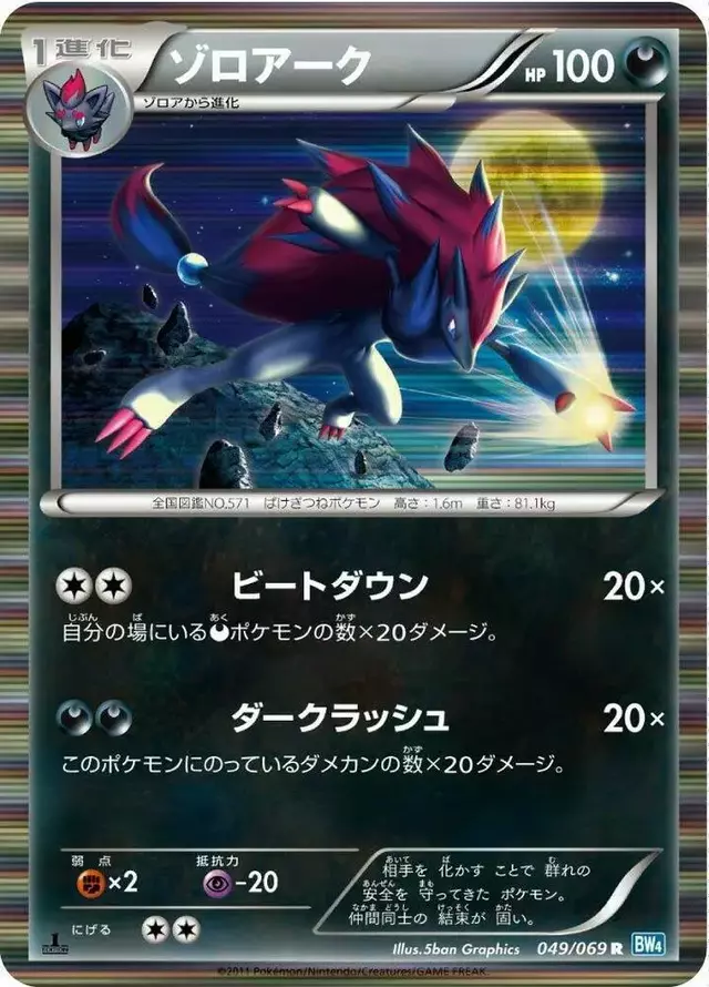 Zoroark - Pokemon Japanese Dark Rush #49
