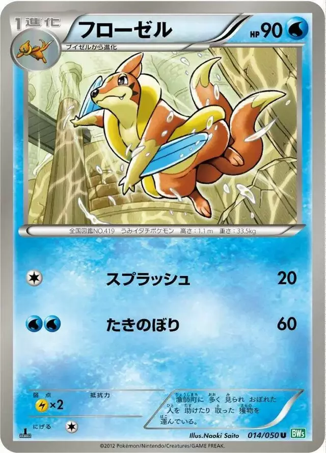 Floatzel [1st Edition] - Pokemon Japanese Dragon Blast #14