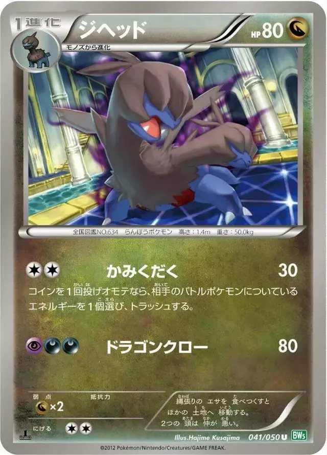 Zweilous [1st Edition] - Pokemon Japanese Dragon Blast #41