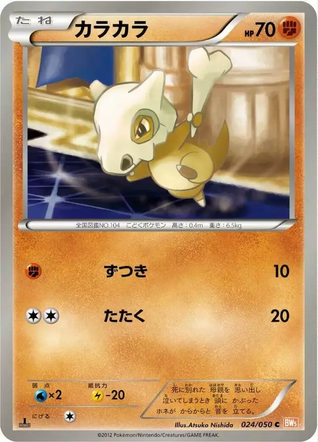 Cubone [1st Edition] - Pokemon Japanese Dragon Blade #24