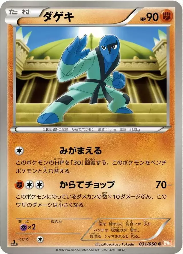Sawk [1st Edition] - Pokemon Japanese Dragon Blade #31