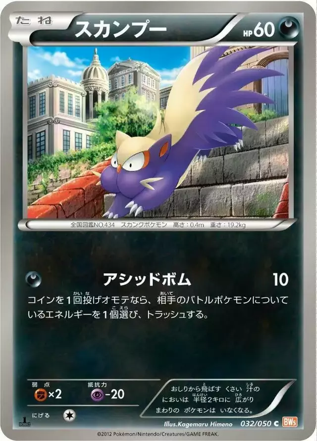 Stunky [1st Edition] - Pokemon Japanese Dragon Blade #32