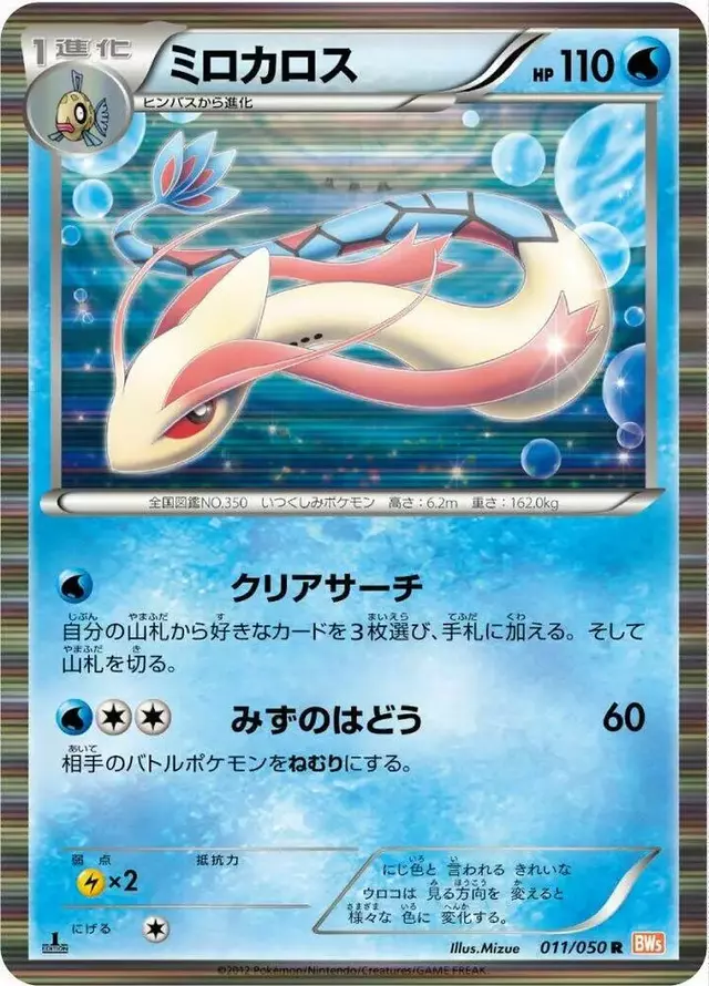 Milotic [1st Edition] - Pokemon Japanese Dragon Blade #11
