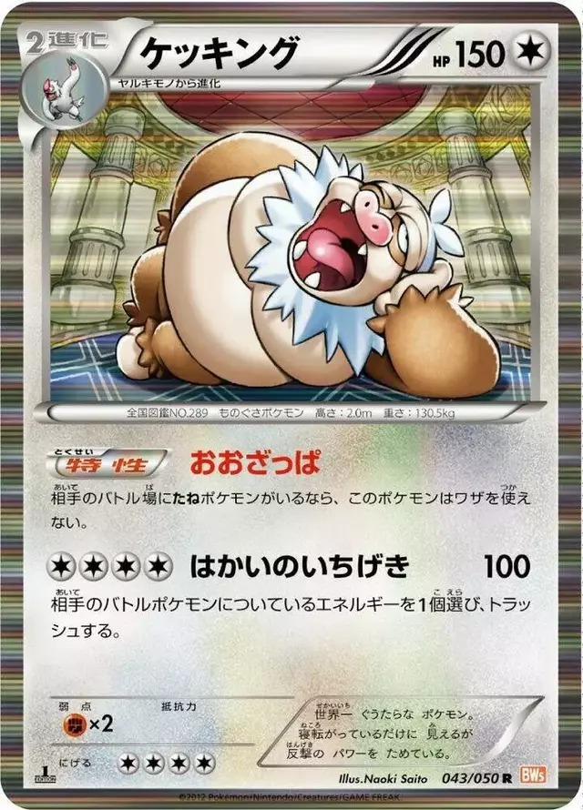 Slaking [1st Edition] - Pokemon Japanese Dragon Blade #43