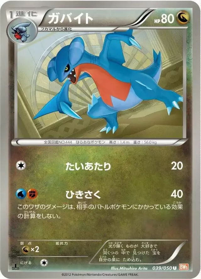 Gabite [1st Edition] - Pokemon Japanese Dragon Blade #39