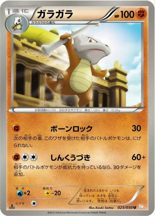 Marowak [1st Edition] - Pokemon Japanese Dragon Blade #25