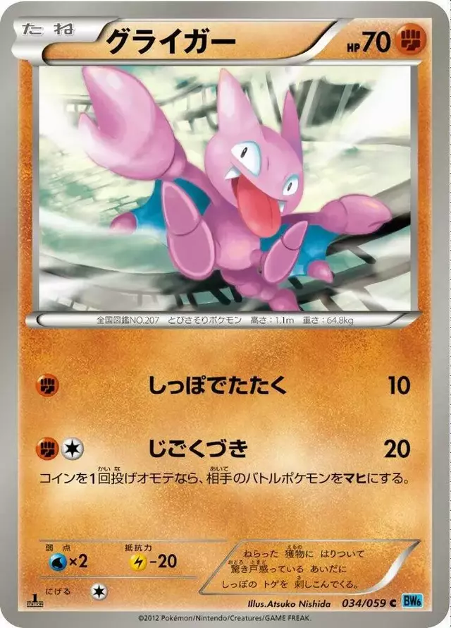 Gligar [1st Edition] - Pokemon Japanese Freeze Bolt #34