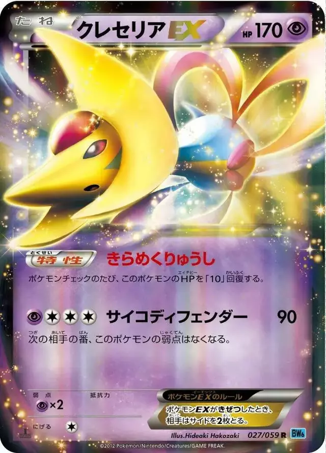 Cresselia EX [1st Edition] - Pokemon Japanese Freeze Bolt #27