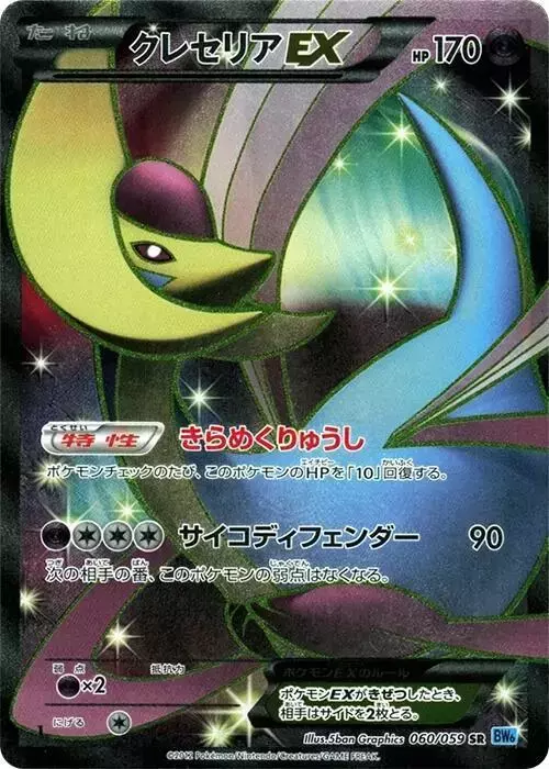 Cresselia EX [1st Edition] - Pokemon Japanese Freeze Bolt #60