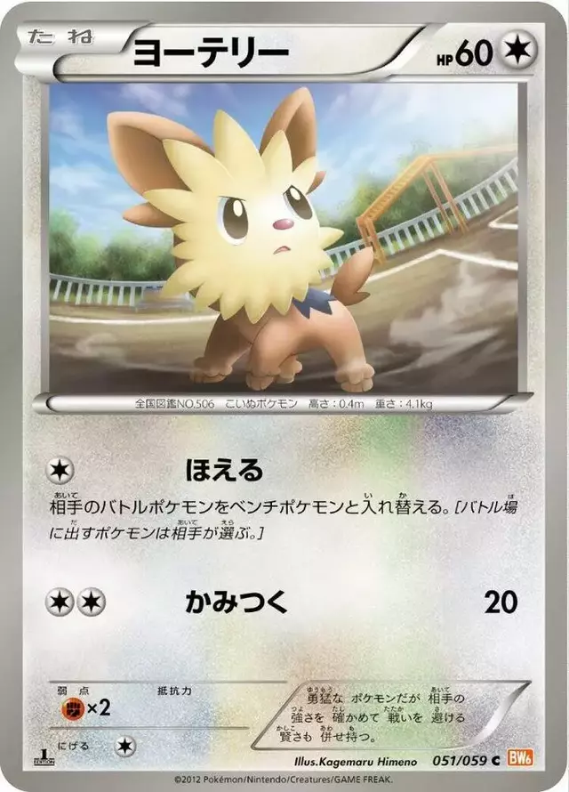 Lillipup [1st Edition] - Pokemon Japanese Cold Flare #51