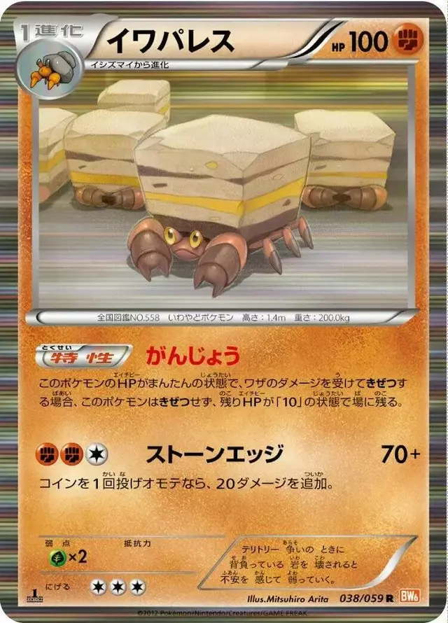 Crustle [1st Edition] - Pokemon Japanese Cold Flare #38