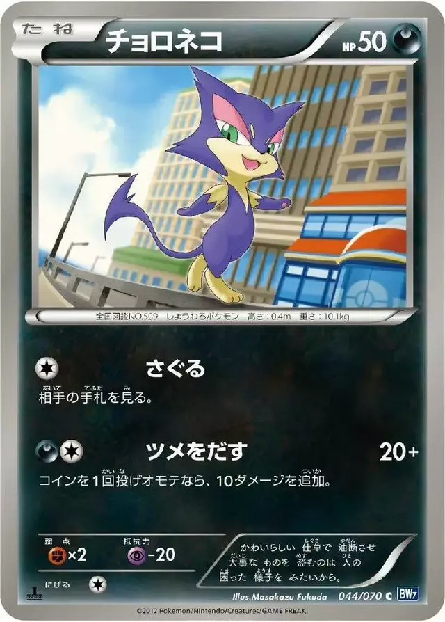 Purrloin [1st Edition] - Pokemon Japanese Plasma Gale #44