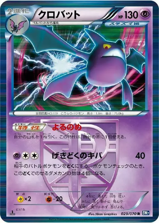 Crobat [1st Edition] - Pokemon Japanese Plasma Gale #29
