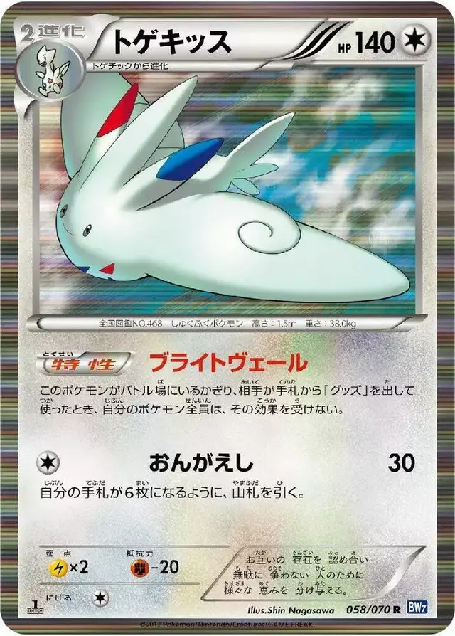 Togekiss [1st Edition] - Pokemon Japanese Plasma Gale #58