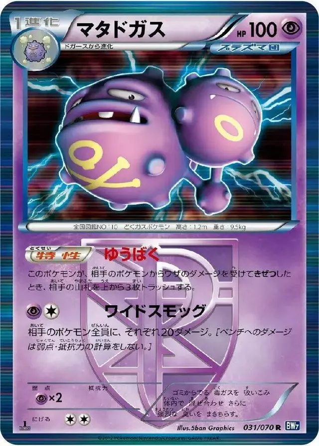 Weezing [1st Edition] - Pokemon Japanese Plasma Gale #31