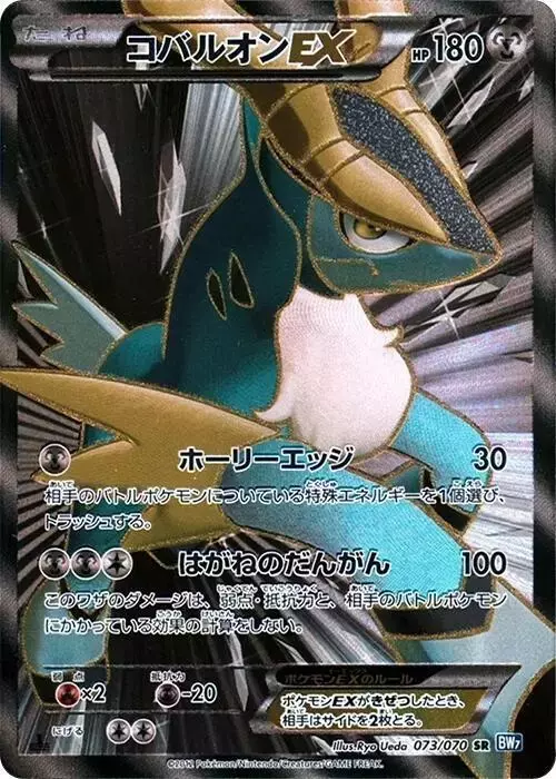 Cobalion EX [1st Edition] - Pokemon Japanese Plasma Gale #73