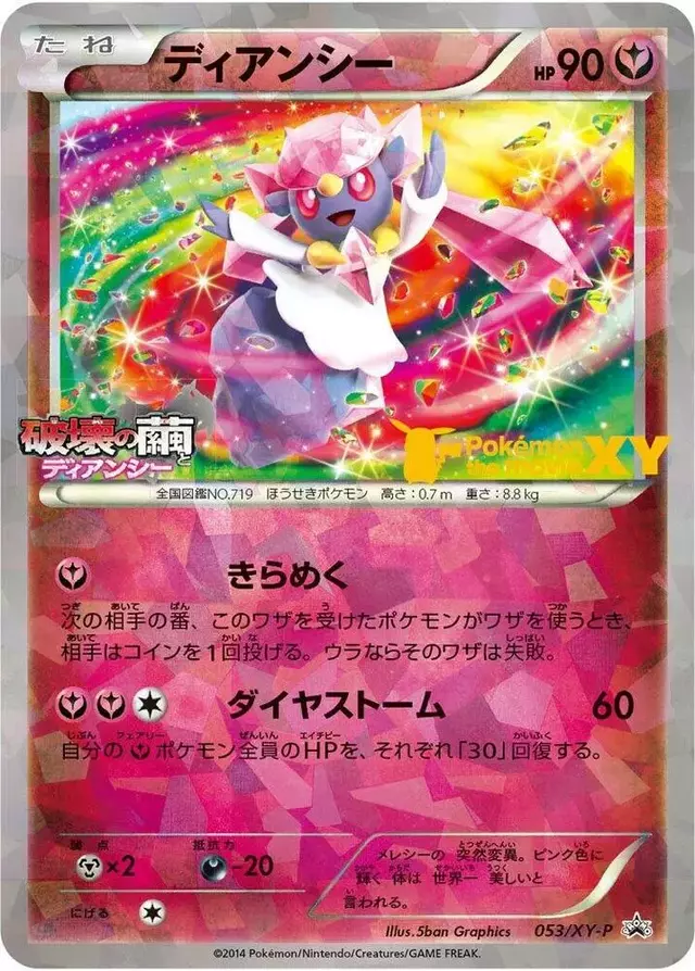 Diancie [Movie Commemoration]