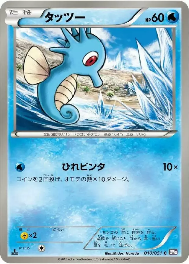 Horsea - Pokemon Japanese Spiral Force #10