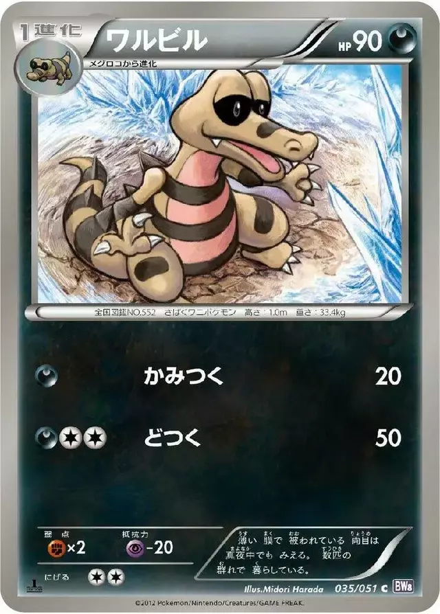 Krokorok - Pokemon Japanese Spiral Force #35