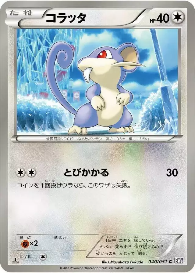 Rattata - Pokemon Japanese Spiral Force #40