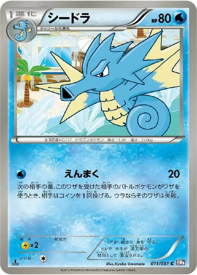 Seadra - Pokemon Japanese Spiral Force #11