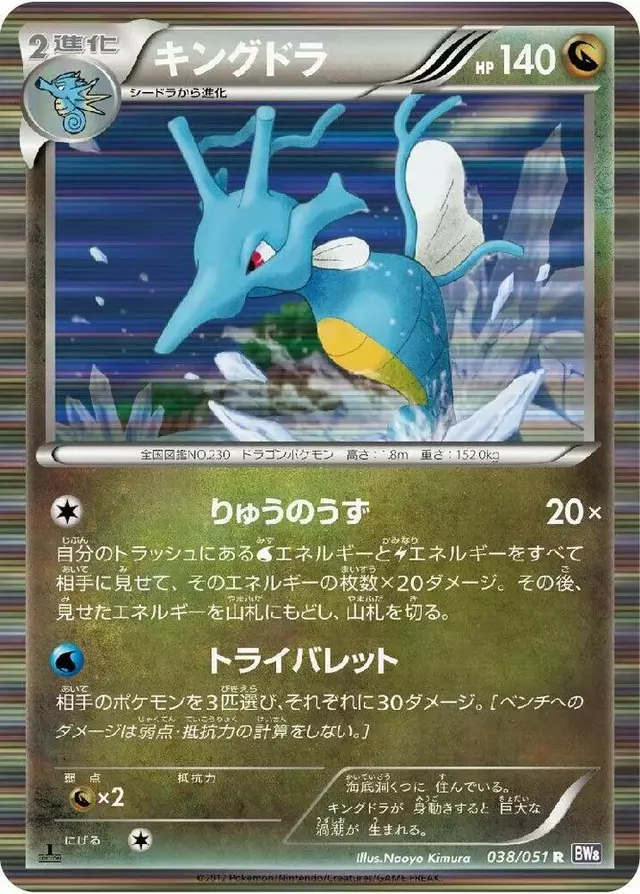 Kingdra - Pokemon Japanese Spiral Force #38