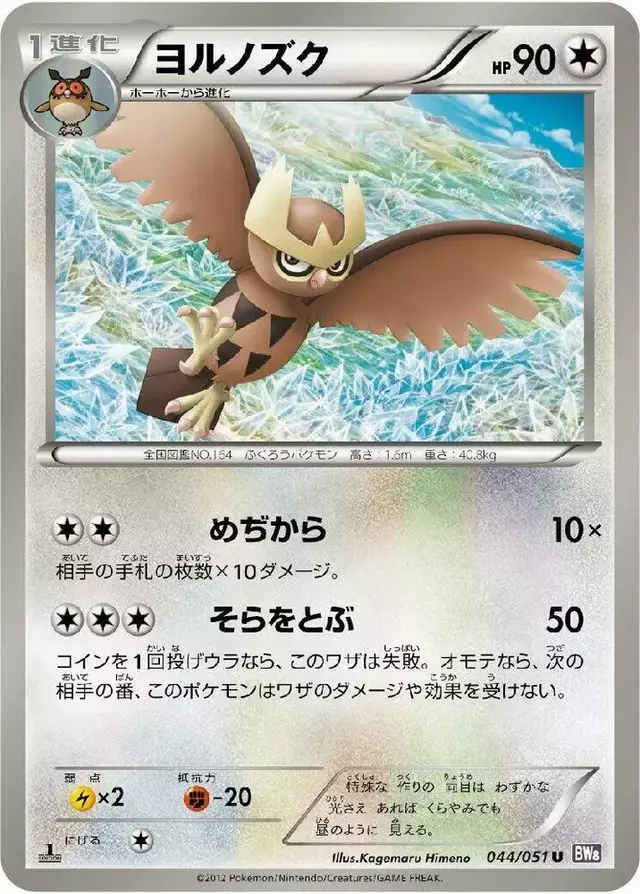 Noctowl - Pokemon Japanese Spiral Force #44
