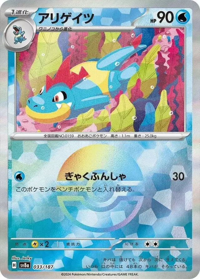 Croconaw [Poke Ball] - Pokemon Japanese Terastal Festival #33