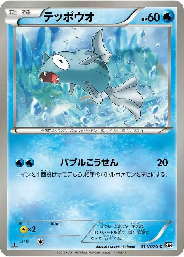 Remoraid [1st Edition] - Pokemon Japanese Megalo Cannon #14