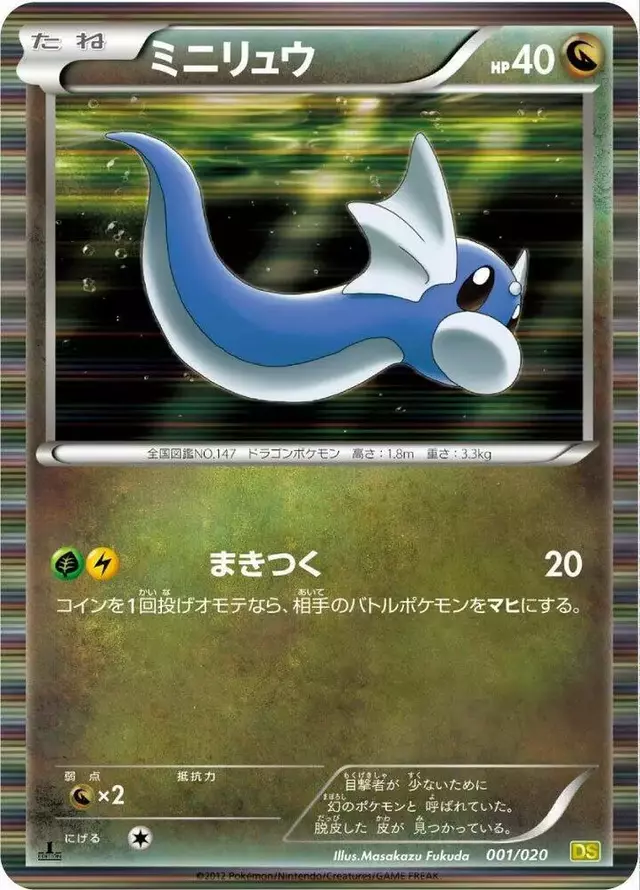 Dratini [1st Edition] - Pokemon Japanese Dragon Selection #1
